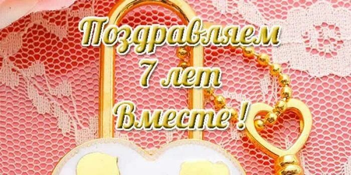 Картинка со свадьбой 7 лет Картинки ПОЗДРАВЛЕНИЕ МУЖУ С ГОДОВЩИНОЙ 7 ЛЕТ