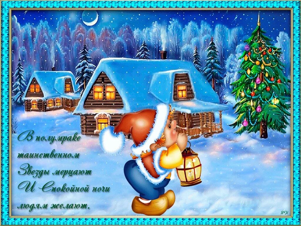 Картинка спокойной ночи новый год Доброй ночи! 2023 Моя поэзия. ВКонтакте