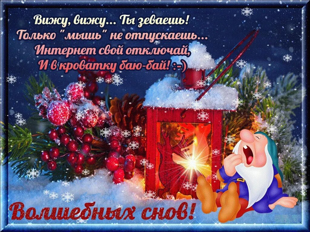 Картинка спокойной ночи новый год Доброй ночи, друзья! 2023 СКАЗКА Деревенская ВКонтакте