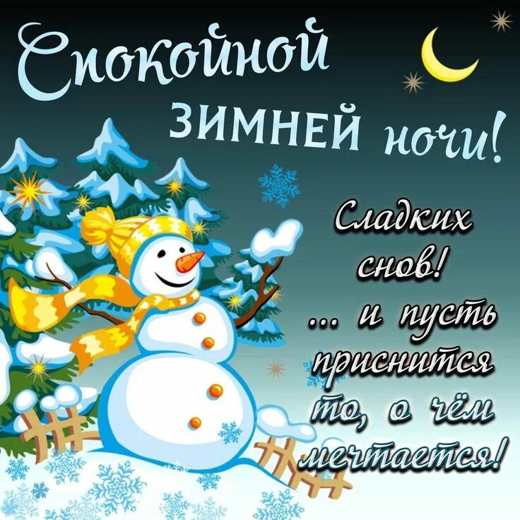 Картинка спокойной ночи новый год Пин от пользователя Tanya Engelman на доске Доброй ночи. Ночь, Спокойной ночи, В