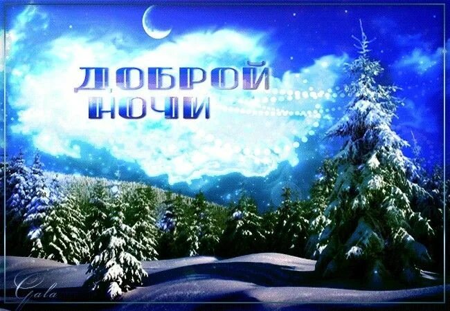Картинка спокойной ночи новый год Pin på Спокойной ночи