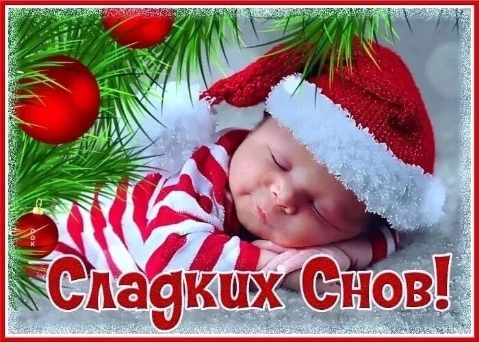 Картинка спокойной ночи новый год Good night ! Sweet dreams ! May the night pass peacefully and serenely. Let the 
