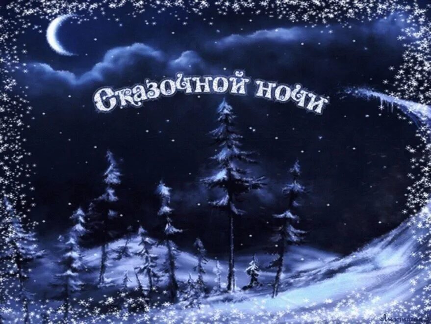 Картинка спокойной ночи новый год Спокойной ночи! #Белозерье 2023 "Белозерье" газета Белозерского района ВКонтакте