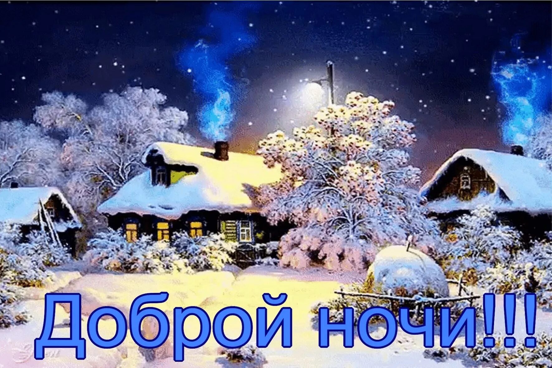 Картинка спокойной ночи новый год Спокойной ночи картинки необычные новые зимние прикольные: найдено 89 изображени