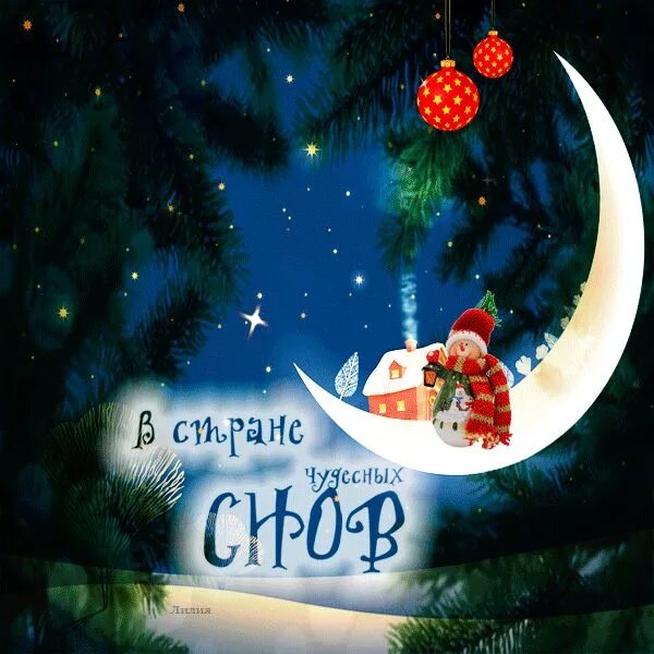 Картинка спокойной ночи новый год 0_1bb583_461e8d96_orig (600 × 600) Ночь, Рождественские открытки, Спокойной ночи