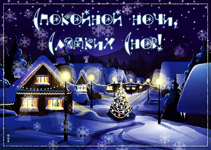 Картинка спокойной ночи новый год Спокойной ночи! Ночь, Спокойной ночи, Открытки