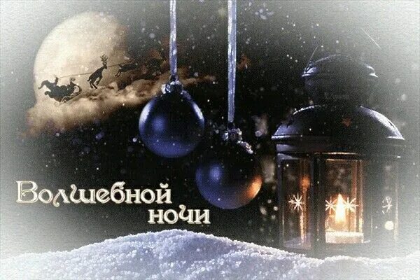 Картинка спокойной ночи новый год Merry Christmas Card with Ornaments and Lantern in the Snow