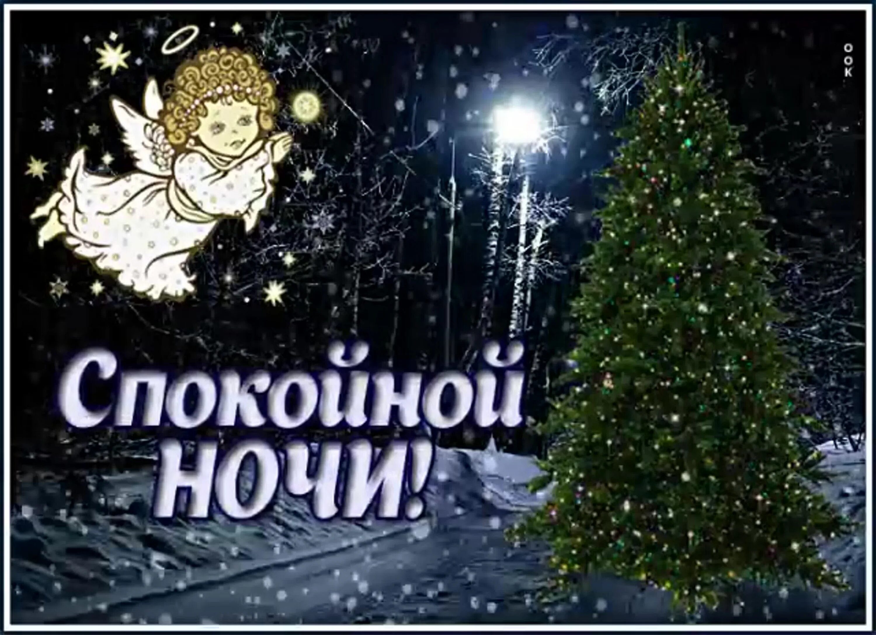 Картинка спокойной ночи новый год Картинки спокойной январской ночи: найдено 90 изображений