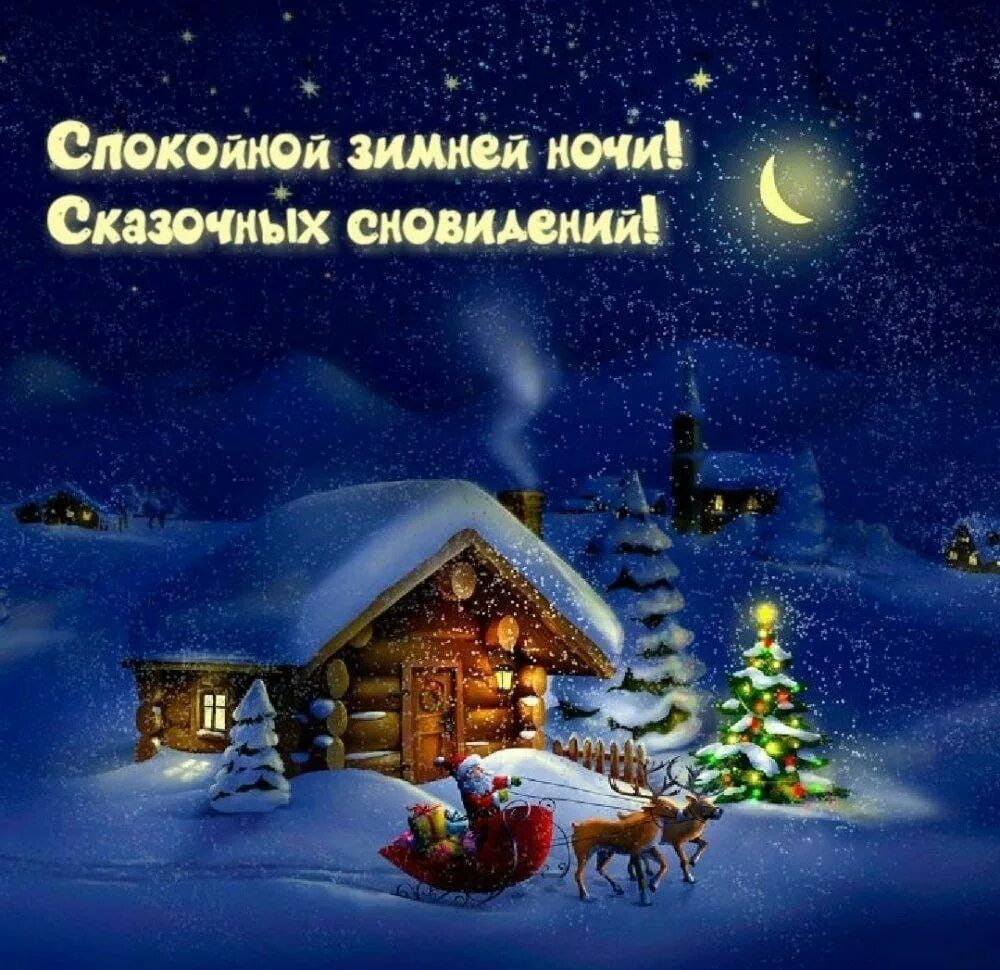 Картинка спокойной ночи новый год Пин от пользователя Ирина Акшанова на доске Пожелания... Ночь, Открытки, Спокойн