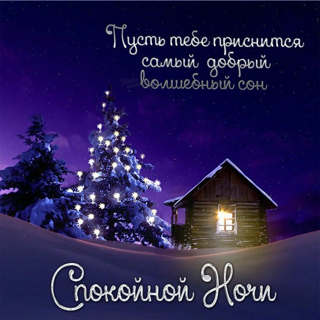 Картинка спокойной ночи новый год Пин от пользователя Olga Ermakova на доске the only truth is what you feel. Ночь