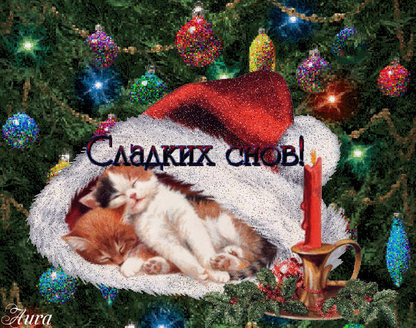 Картинка спокойной ночи новый год Анимированная открытка Сладких снов! Новогодние Обои 2011