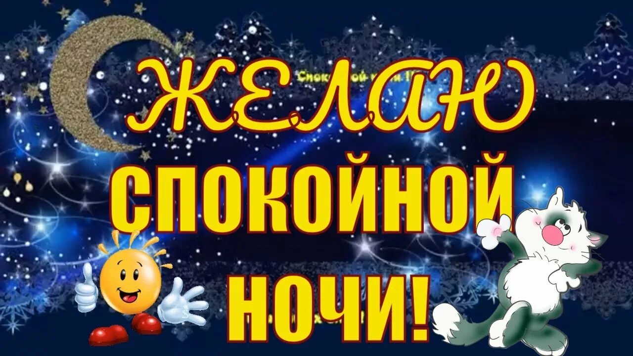 Картинка спокойной ночи новый год Пожелания спокойной ночи! Желаю спокойной доброй ночи! - YouTube