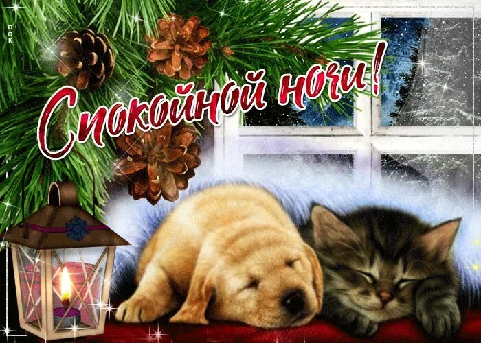 Картинка спокойной ночи новый год Пожелание спокойной ночи для тебя- Скачать бесплатно на otkritkiok.ru