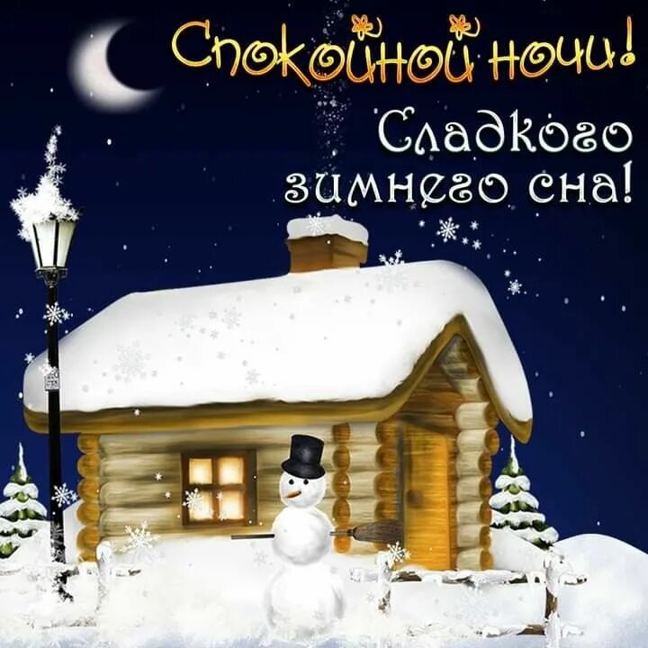 Картинка спокойной ночи новый год Пин на доске Добрый вечер, доброй ночи Ночь, Спокойной ночи, Доброе утро