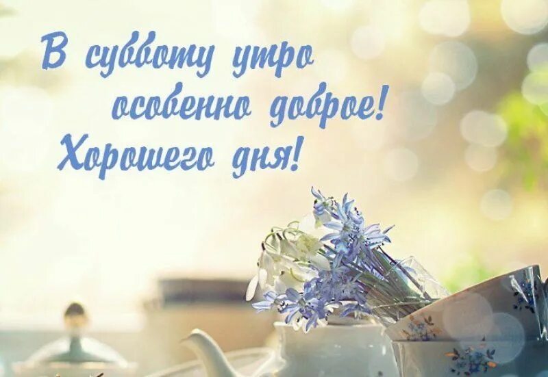 Картинка субботнего утра и хорошего дня Pin on Доброе утро и день Place card holders, Card holder, Cards