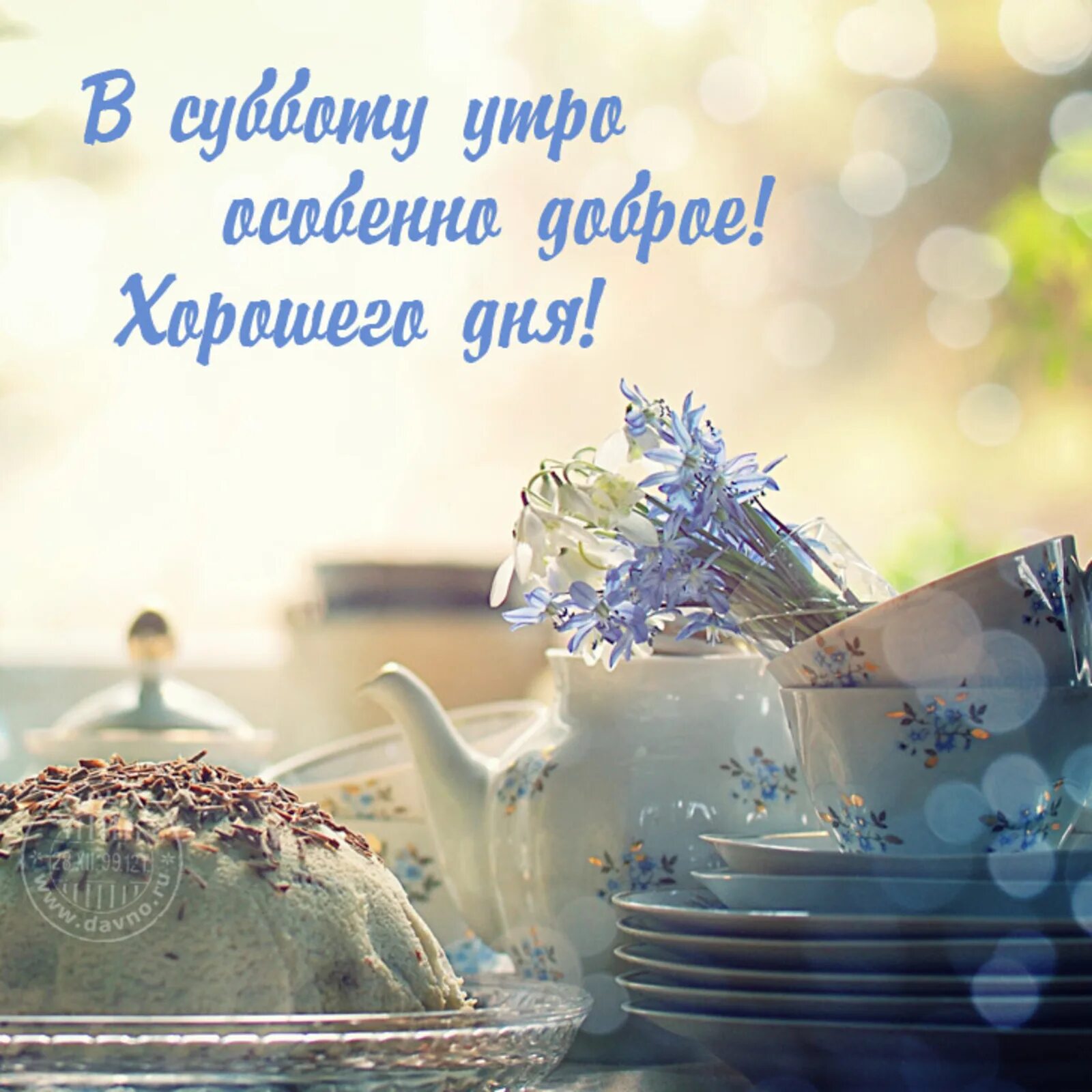 Картинка субботнего утра и хорошего дня С добрым утром!