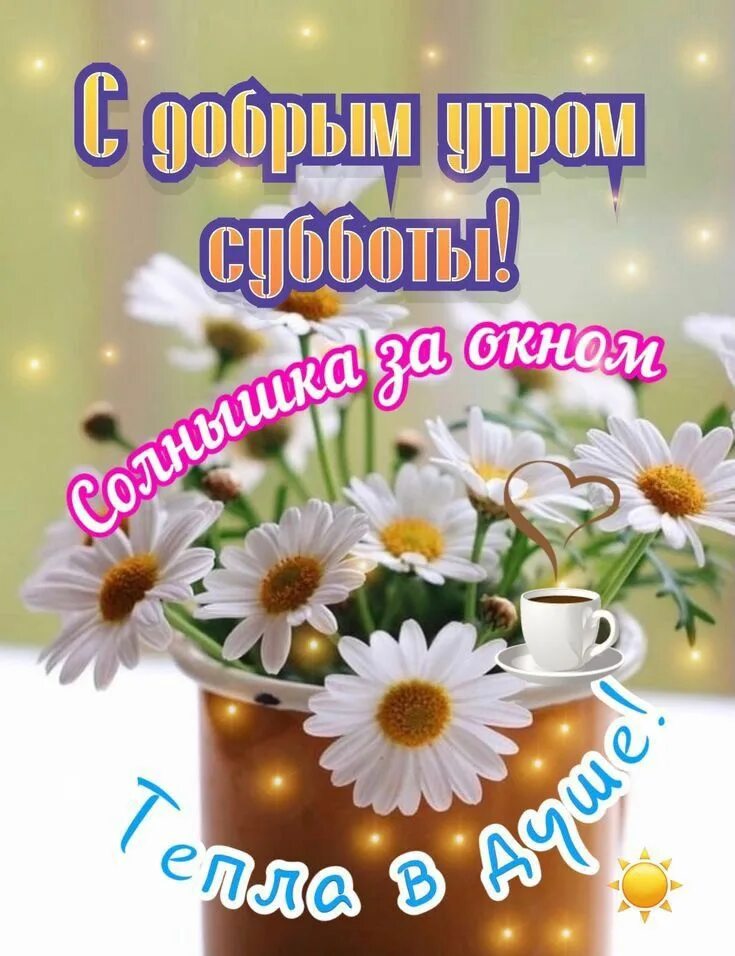 Картинка субботнего утра и хорошего дня Pin by Gulnara on ДНИ НЕДЕЛИ Instagram posts, Instagram, 10 things