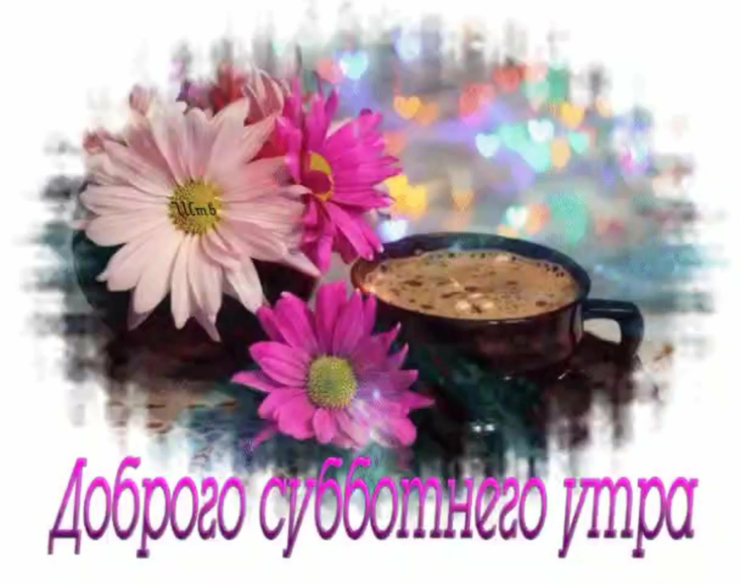 Картинка субботнего утра и хорошего дня Открытки прекрасного дня субботы - 89 фото - смотреть онлайн