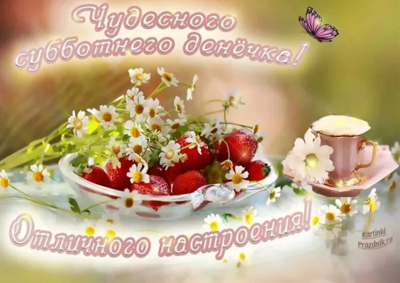 Картинка субботнего утра и хорошего дня С добрым июньским утром субботы: найдено 90 изображений
