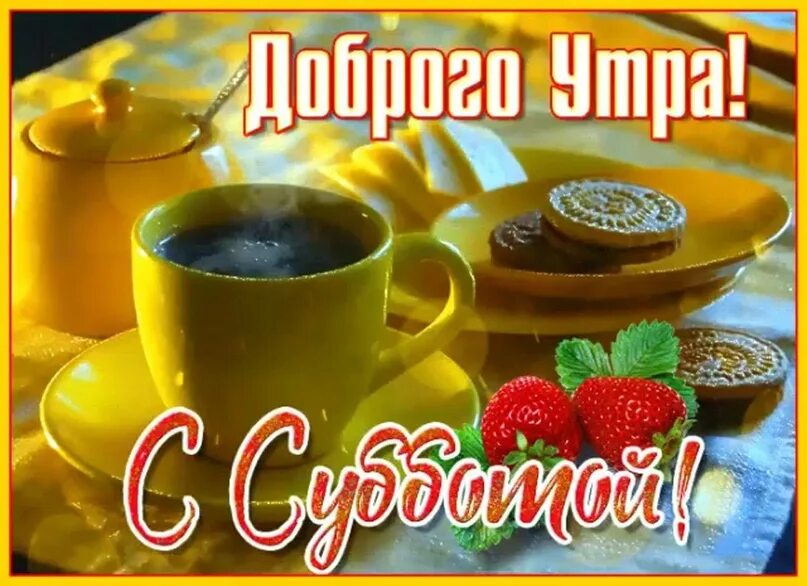 Картинка субботнего утра и хорошего дня Мы желаем, чтоб суббота Ваши унесла заботы, Принесла в ваш дом покой От недели т