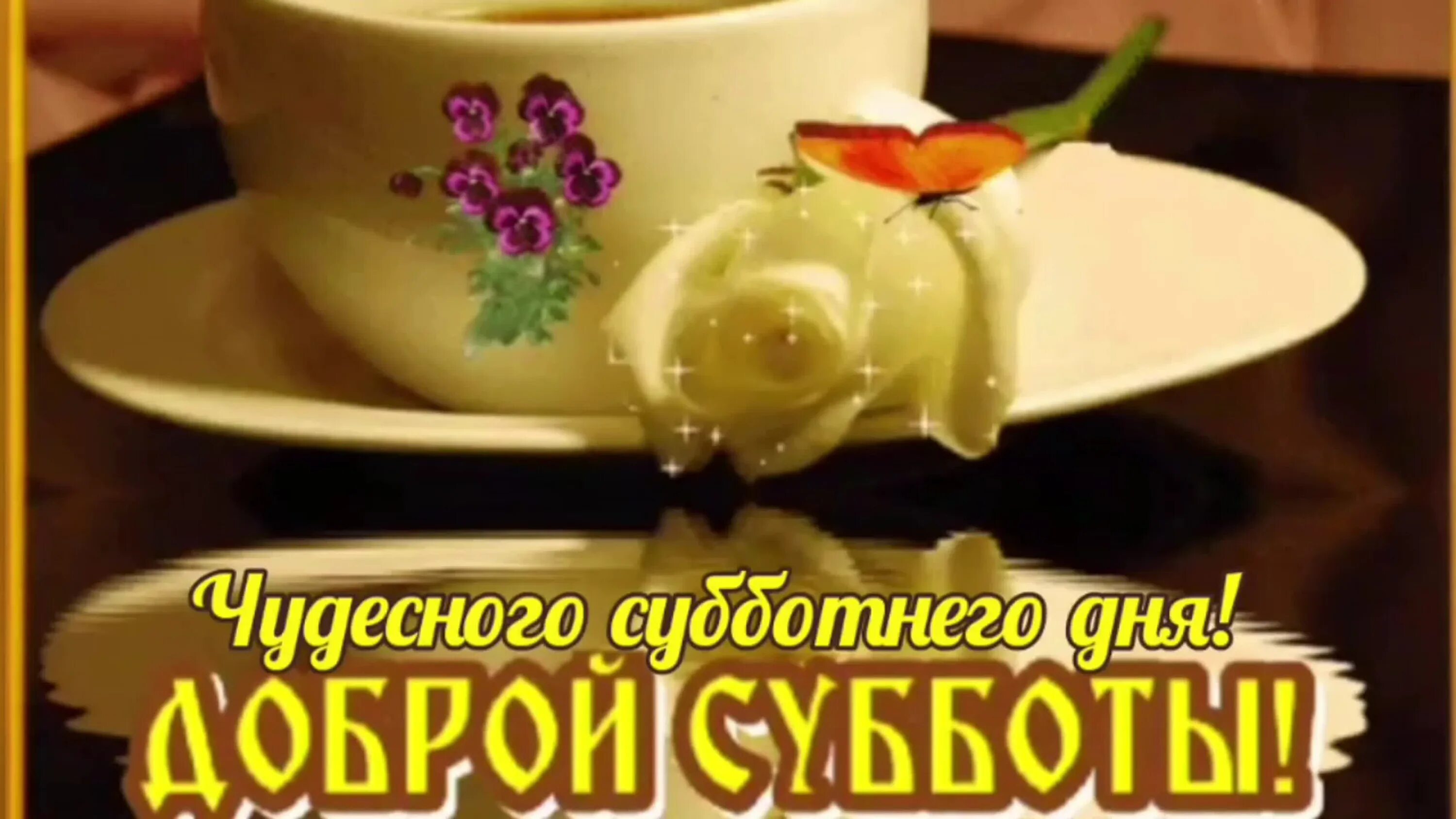 Картинка субботнего утра и хорошего дня Лучший день недели СУББОТОЧКА! С добрым субботним утром! - смотреть видео онлайн