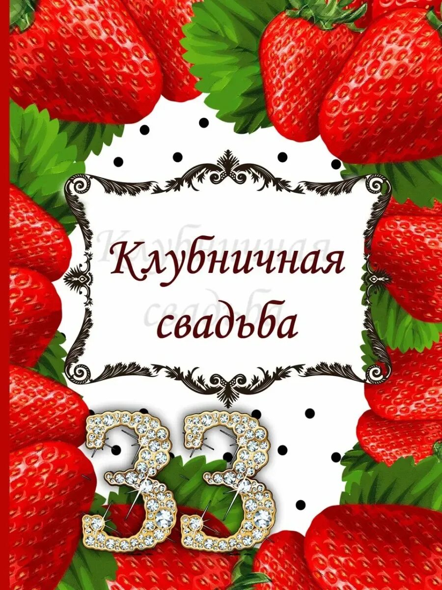 Картинка свадьба 33 года совместной жизни Поздравления с годовщиной свадьбы 33 года родителям: картинки и открытки 90 шт.