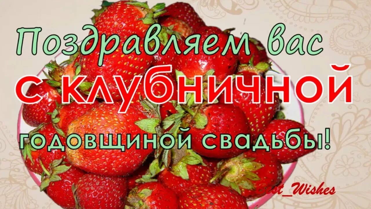 Картинка свадьба 33 года совместной жизни 33 Года Свадьбы Поздравление с Клубничной (Каменной) Свадьбой Прикольная Красива