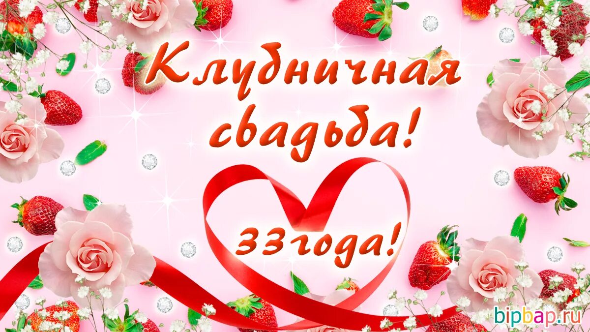 Картинка свадьба 33 года совместной жизни 33 года, годовщина свадьбы: поздравления, картинки - клубничная свадьба (12 фото