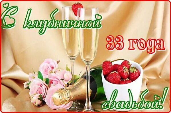 Картинка свадьба 33 года совместной жизни Открытка С клубничной свадьбой 33 года
