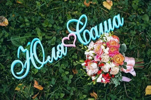 Картинка свадьба с именами Пожениться имя - найдено 87 фото