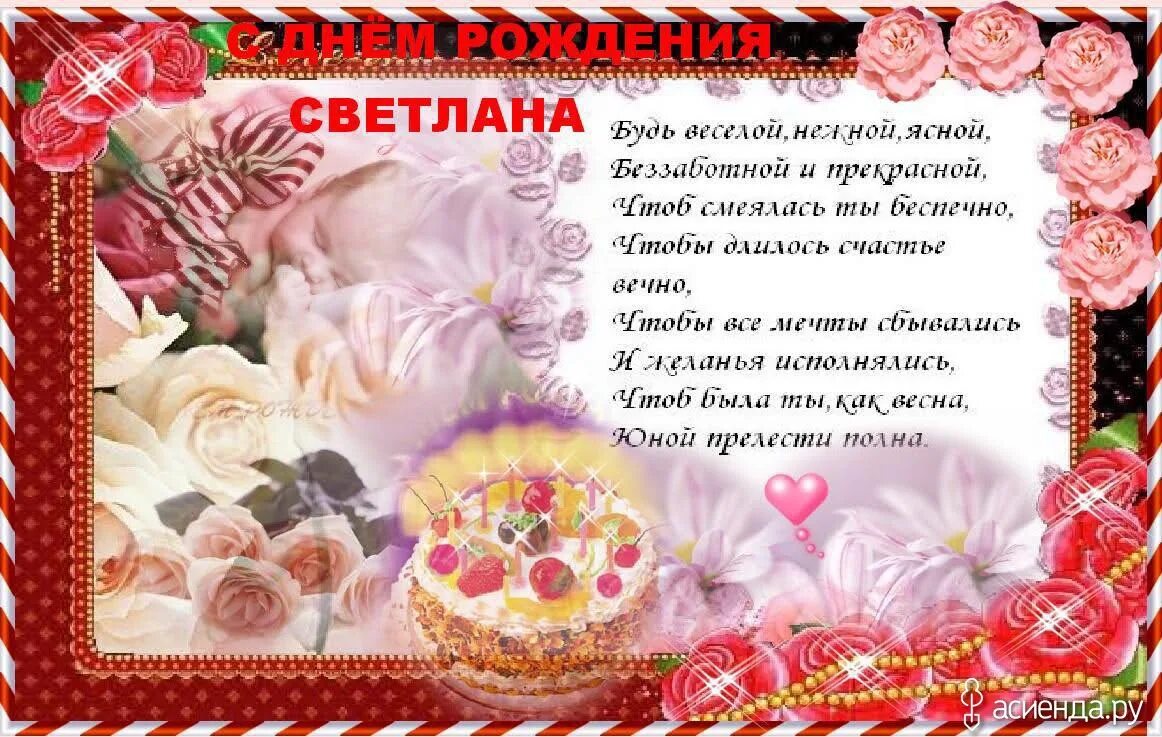 Картинка света с днем рождения с пожеланиями Сегодня поздравляем Светлану: Дневник пользователя sgubanova