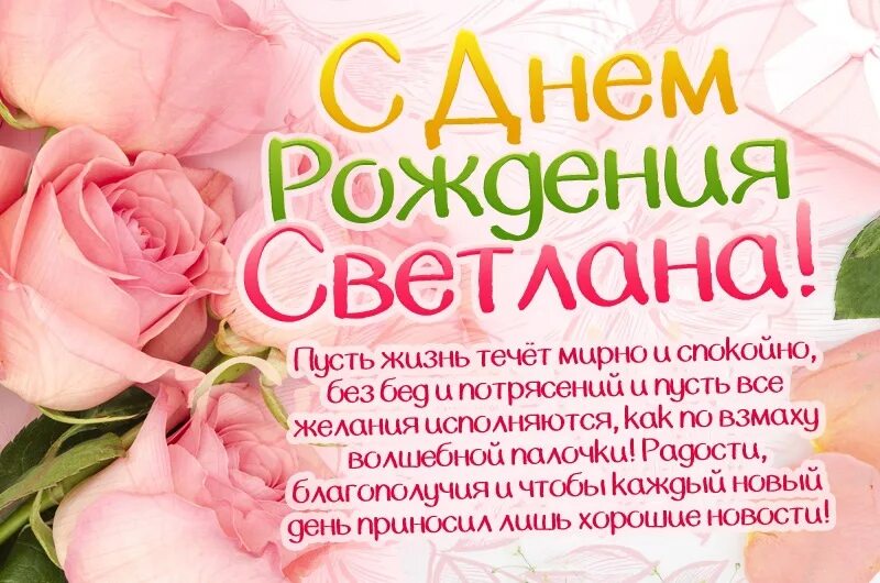 Картинка света с днем рождения с пожеланиями Сегодня свой День рождения отмечает Зимненко Светлана Владимировна! С Днем рожде
