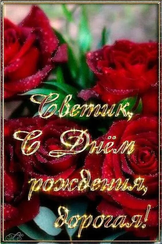Картинка света с днем рождения с пожеланиями С днем рождения, Светик!!! Счастья, радости, любви!!! 2022 Светлана Шадрина ВКон