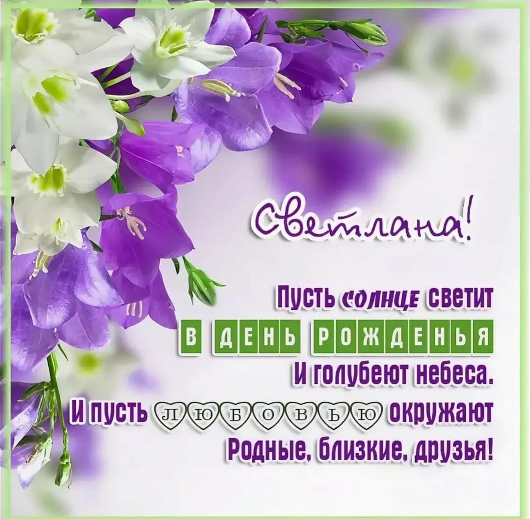 Картинка света с днем рождения с пожеланиями Поздравления с днем рождения светочка красивые - 87 фото - смотреть онлайн