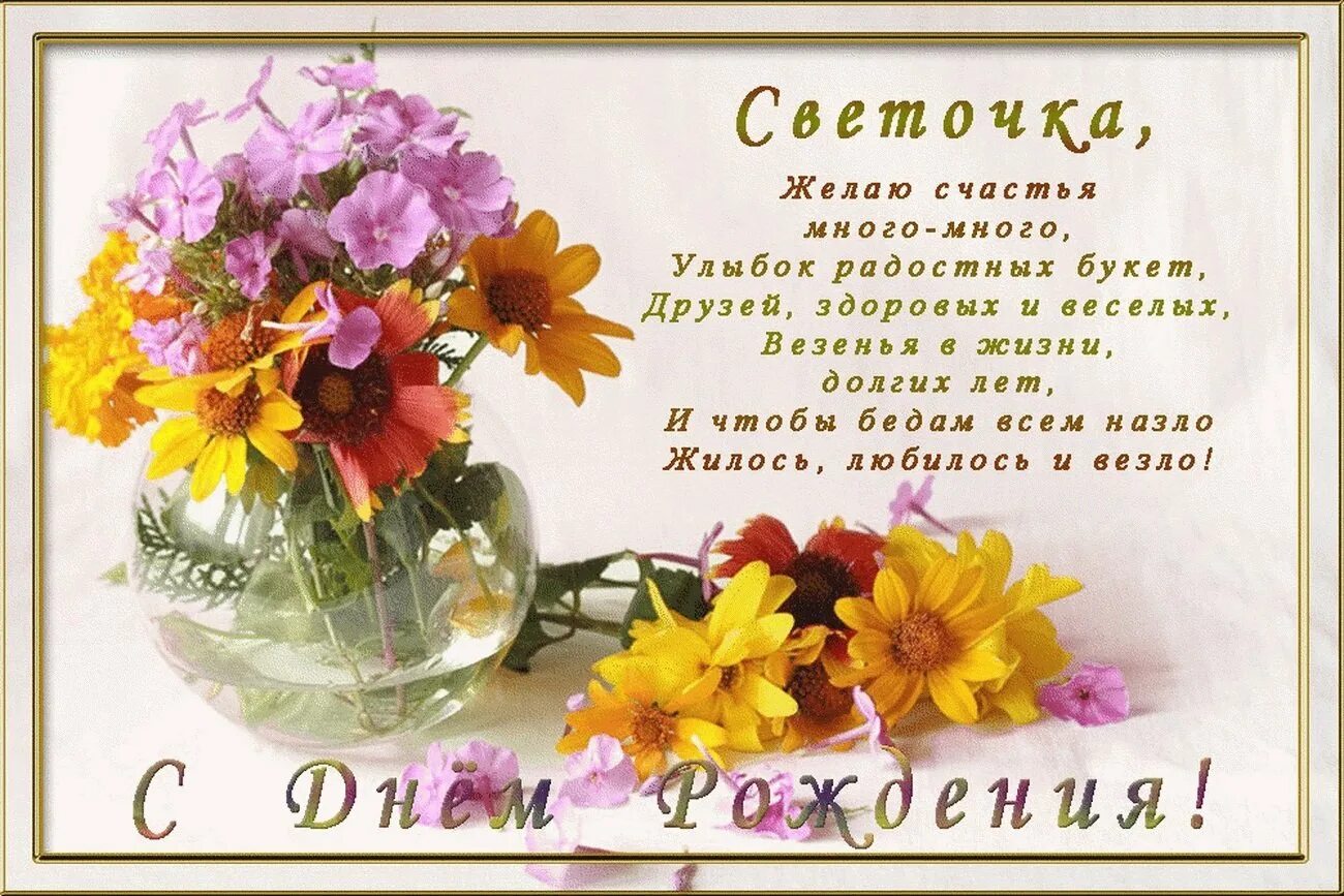 Картинка света с днем рождения с пожеланиями С днем рождения света прикольные поздравления состав