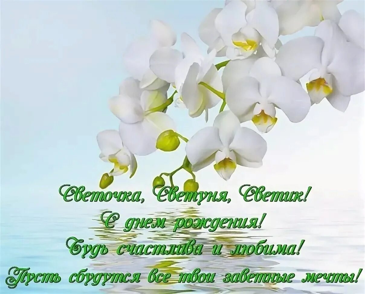 Картинка света с днем рождения с пожеланиями Бесплатные открытки с рождением света: найдено 82 изображений