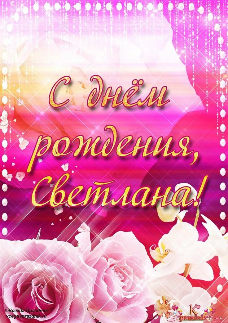 Картинка света с днем рождения с пожеланиями Картинки красивые С Днем Рождения Света (35 фото) * Прикольные картинки и юмор С