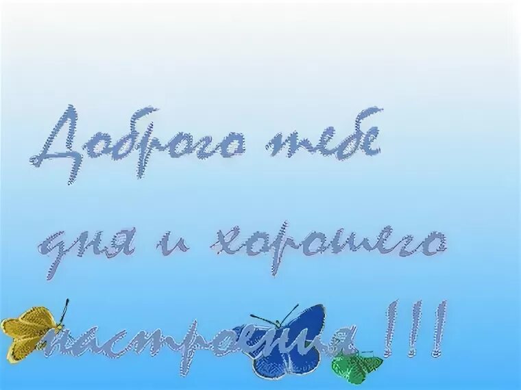 Картинка сыну хорошего дня Ответы Mail.ru: Сьоня буит интересно или можна сразу удочки сматывать?) ) Привет