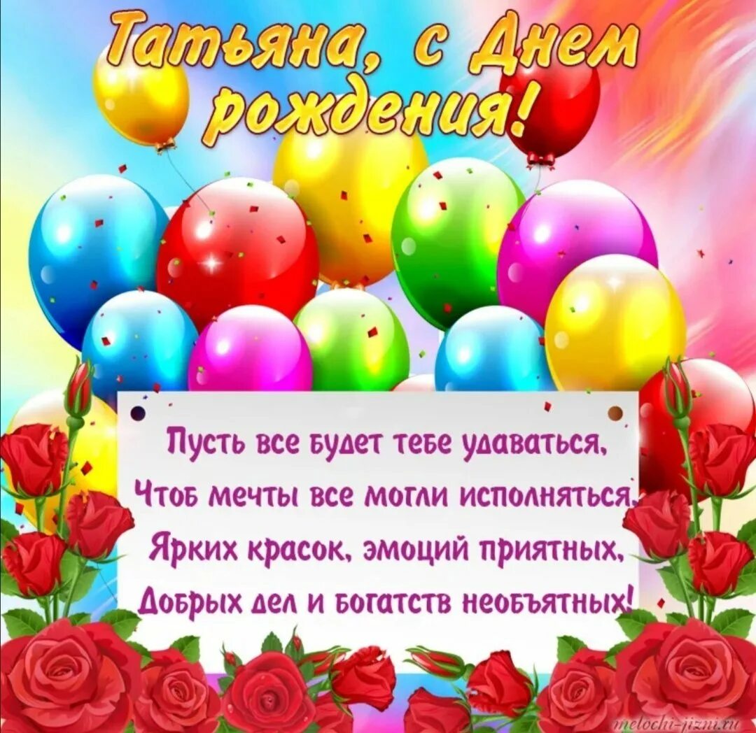 Картинка танюша с днем рождения с пожеланиями Татьяна с днем рождения короткие поздравления - 57 фото
