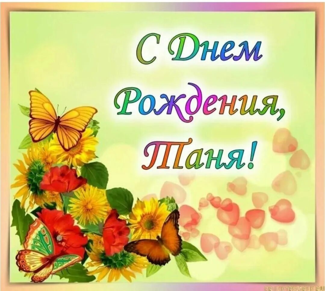 Картинка танюша с днем рождения с пожеланиями С днем рождения сестренка таня: найдено 89 изображений