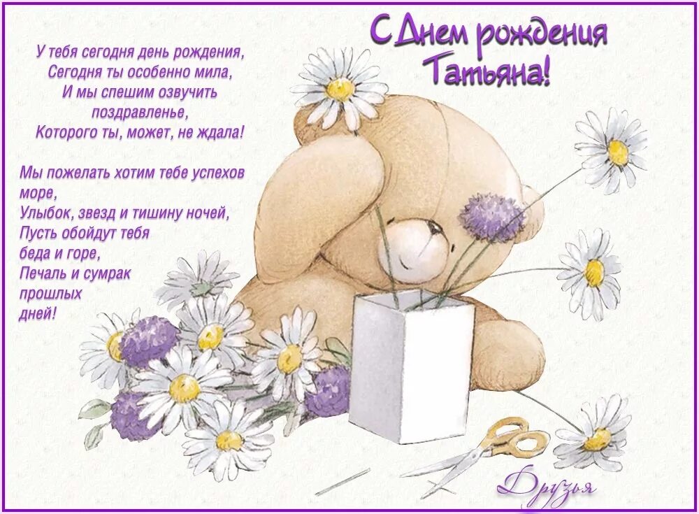Картинка танюша с днем рождения с пожеланиями День рождения с именем таня: найдено 89 изображений