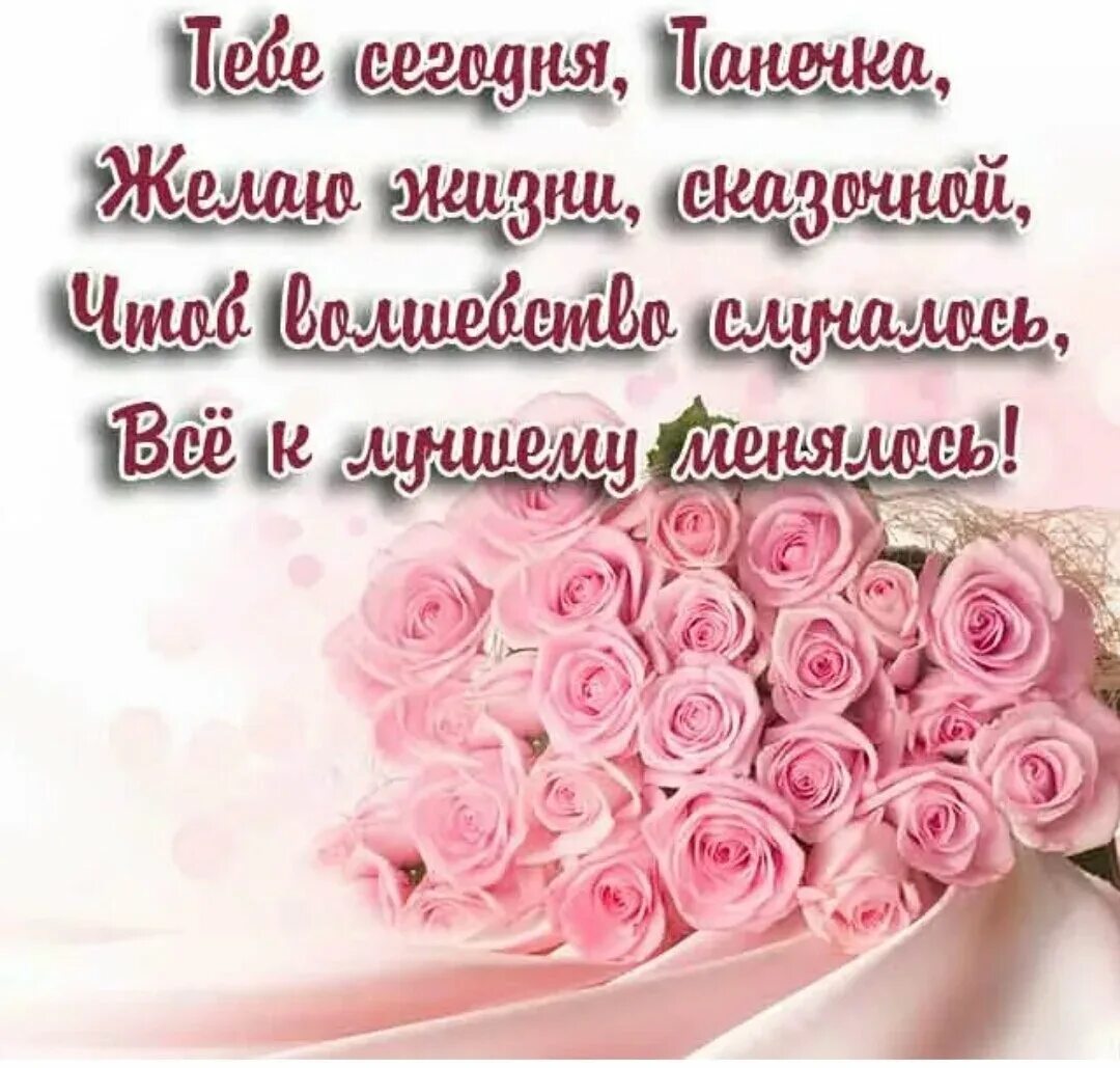 Картинка танюша с днем рождения с пожеланиями Поздравления Татьяне с днем рождения от коллег: картинки и открытки 87 шт.