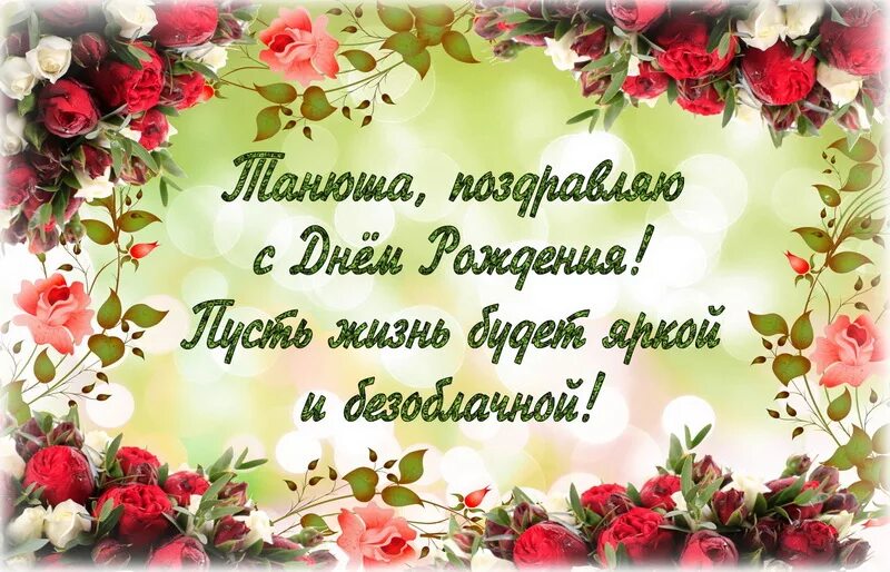 Картинка танюша с днем рождения с пожеланиями Открытки Цветы пожелания в Доме Солнца - Страница 12