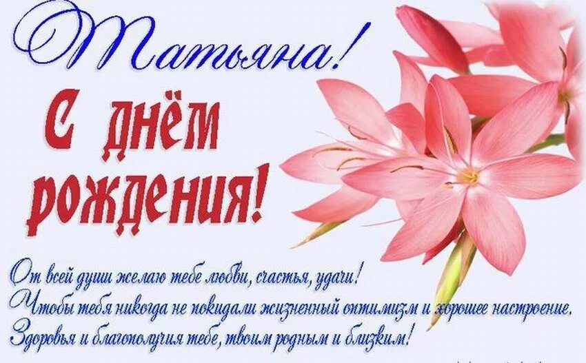 Картинка танюша с днем рождения с пожеланиями Танюшка с днем рождения прикольные и смешные: найдено 90 изображений