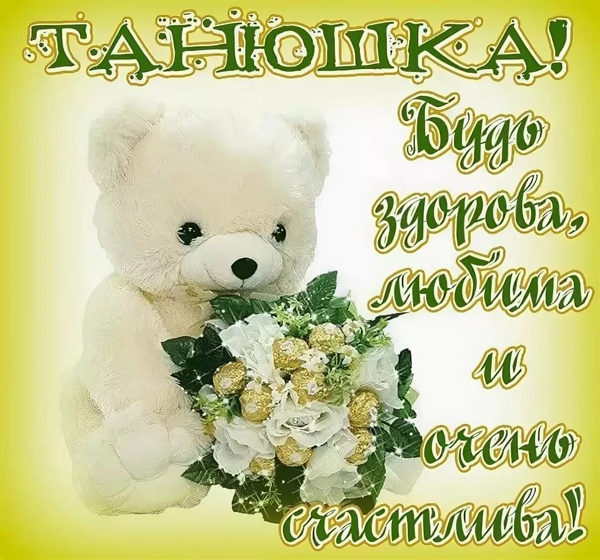 Картинка танюша с днем рождения с пожеланиями С днем рождения таня смешные - Поздравления с днем рождения Тане прикольные - 62