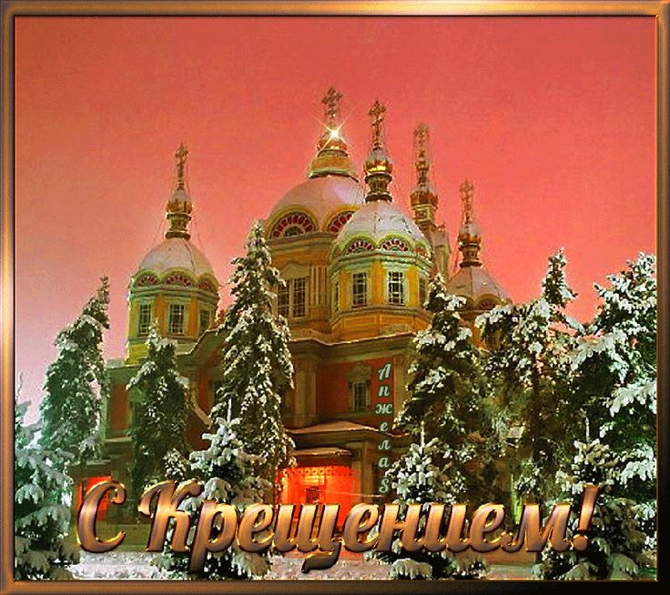 Картинка церковный новый год Крещенский сочельник и поздравление с крещением