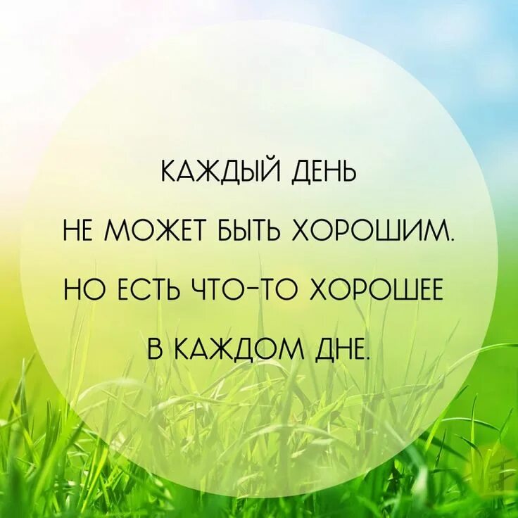 Картинка цитаты для позитивного настроения Цитата о хорошем Цитаты, Вдохновляющие цитаты, Мысли