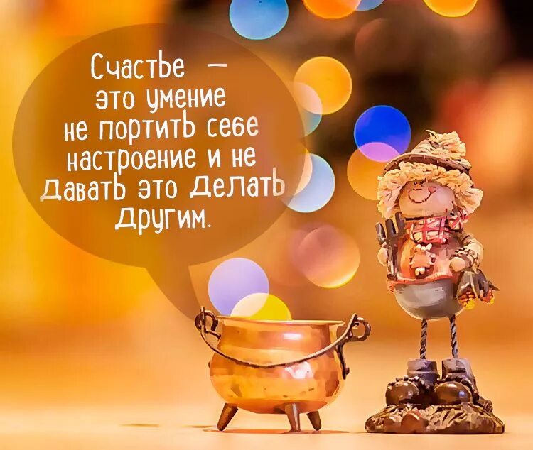 Картинка цитаты для позитивного настроения Не позволяйте никому испортить вам настроение Позитивные цитаты, Счастье, Позити