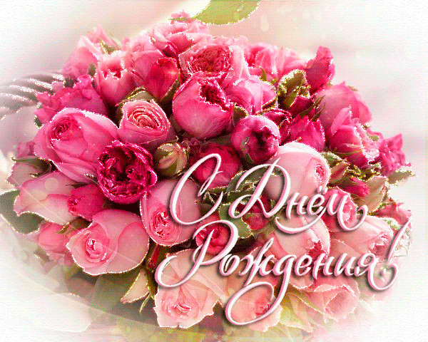 Картинка цветы с днем рождения женщине Гиф С Днем рождения! Happy birthday cards, Birthday wishes, Happy b day