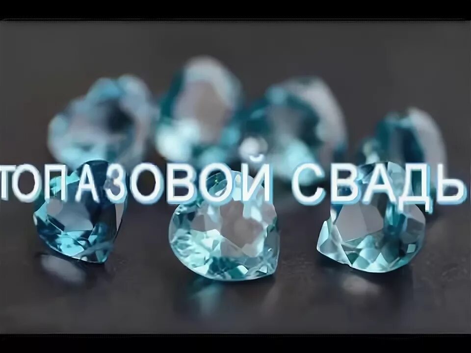 Картинка топазовая свадьба 44 года ТОПАЗОВАЯ СВАДЬБА 20 06 2018 - YouTube
